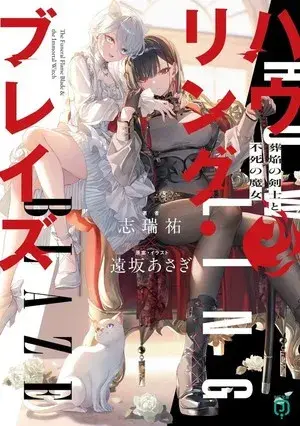 Portada del manga Howling Blaze: Souen no Kenshi to Fushi no Majo en español