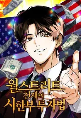 Portada del manga Método de inversión por tiempo limitado de un genio de Wall Street en español