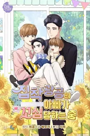 Portada del manga El padre del protagonista está siendo seducido en español