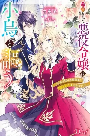 Portada del manga La villana profetizada canta con los pájaros: su mayordomo, que conoce el futuro, le dijo “te salvaré” en español
