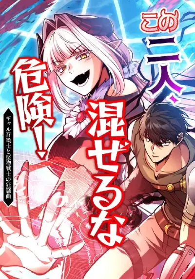 Portada del manga Dúo Peligroso: La Invocadora Gyaru Y El Espadachín Estoico en español