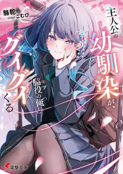 Portada del manga La amiga de la infancia del protagonista insiste en acercarse a mí, aunque solo soy un personaje secundario. en español