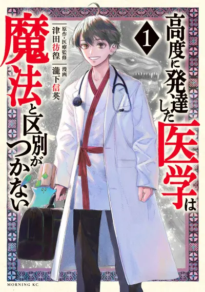 Portada del manga Koudou ni Hattatsu Shita Igaku wa Mahou to Kubetsu ga Tsukanai en español