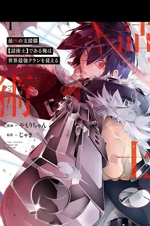 Portada del manga Saikyou no Shien-shoku "Wajutsushi" Dearu Ore wa Sekai Saikyou Clan wo Shitagaeru en español