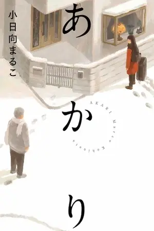 Portada del manga Akari en español