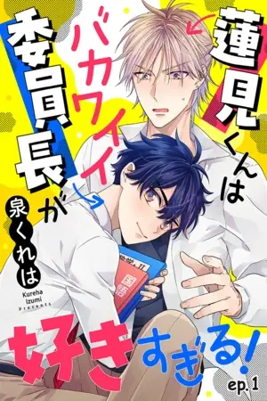 Portada del manga Hasumi-kun wa bakawaii iin-chō ga suki sugiru! en español