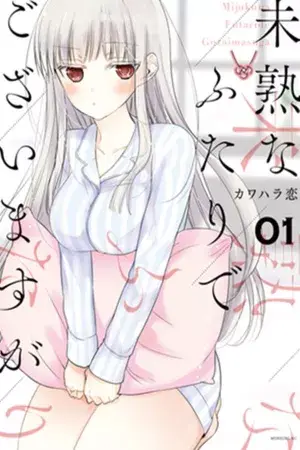 Portada del manga Mijuku na Futari de Gozaimasu ga en español