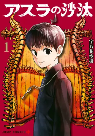 El veredicto de Asura