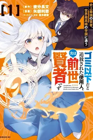 Portada del manga Gomi Ika da to Tsuihousareta Shounin, Jitsu wa Zensei Kenja Desu ~Shijou Saikyou no Kenja, Sekai Saikou Hou no Gakuen ni Kayou~ en español