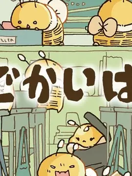 Portada del manga Dekai Hachi: Abeja gigante en español