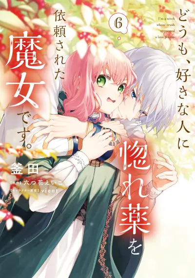 Portada del manga Doumo, Suki na hito ni Horegusuri wo Iraisareta Majo desu en español