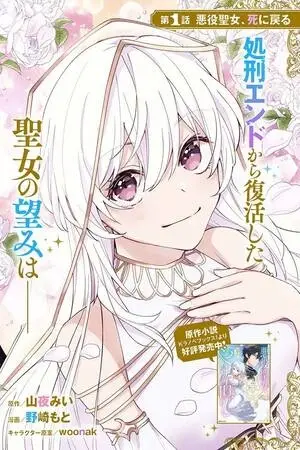 Portada del manga Akuyaku Seijo no Yarinaoshi - Enzai de Shokeisareta Seijo wa Oshi no Eiyuu wo Sukuu Tame ni Gaman wo Yamemasu en español