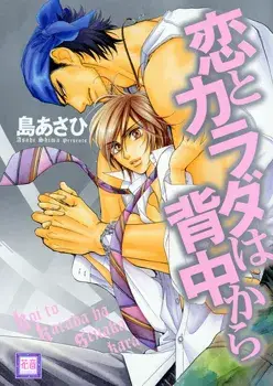 Portada del manga Koi to Karada wa Senaka kara en español