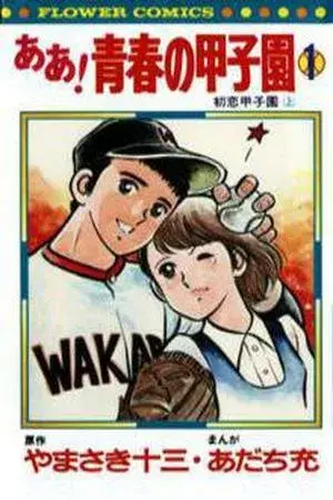 Portada del manga Ah! Seishun no Koushien en español