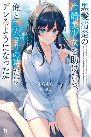 Portada del manga Después de salvar a una chica hermosa, de cabello negro y corazón frío, ella comenzó a actuar dulcemente solo cuando estábamos solos en español