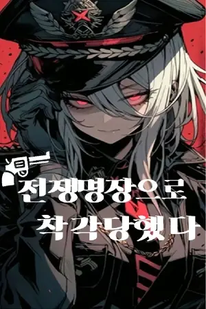 Portada del manga Me confundieron con un maestro de la guerra en español