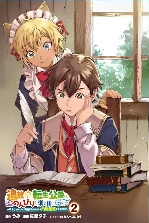 Portada del manga El duque desterrado quería tomarlo con calma en la frontera y trabajar en los campos en español