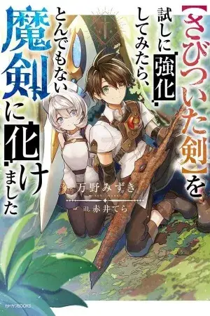Portada del manga Cuando traté de fortalecer mi "espada oxidada", se convirtió en una poderosa espada mágica en español