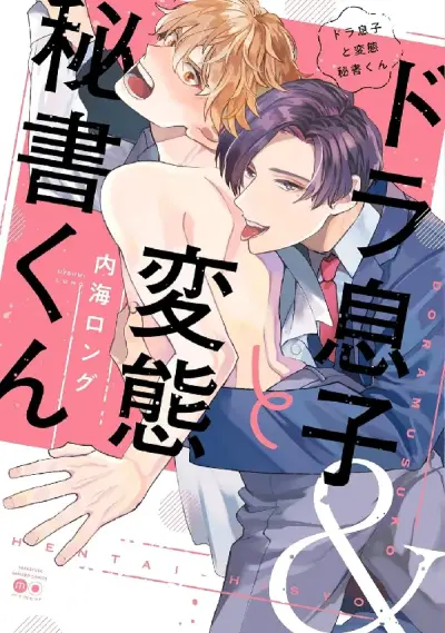 Portada del manga Dora-musuko to Hentai Hisho-kun en español