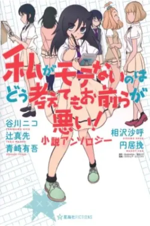 Portada del manga Watashi ga Motenai no wa dō Kangaetemo Omaera ga Warui! - Antología de Novelas en español
