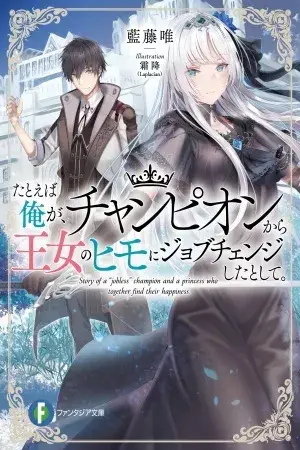 Portada del manga Tatoeba Ore ga, Champion kara Oujo no Himo ni Job Change Shita to Shite en español