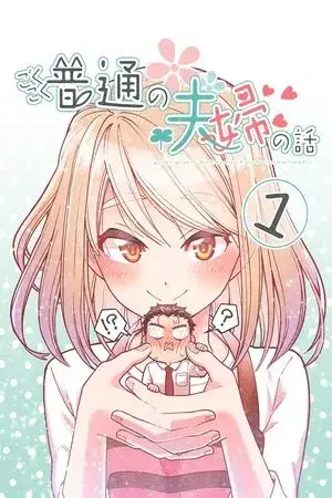 Portada del manga A story about a very ordinary couple en español