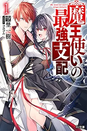 Portada del manga Maou Tsukai no Saikyou Shiha en español