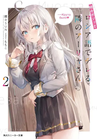 Portada del manga Alya-san, quien se sienta a mi lado, a veces susurra cosas dulces en ruso. (novela) en español