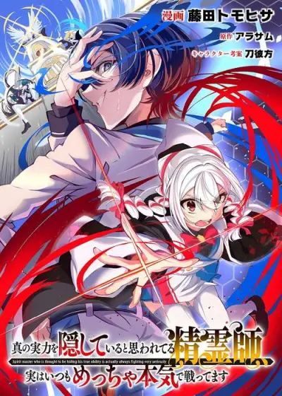 Portada del manga SHIN NO JITSURYOKU WO KAKUSHITEIRU TO OMOWARETERU SEIREISHI, JITSU WA ITSUMO MECCHA HONKI DE TATAKAT en español