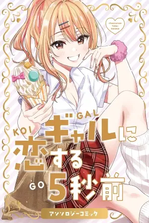 Portada del manga 5 Seconds Before Falling in Love with a Gyaru - Anthology Comics en español