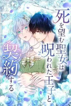 Portada del manga La santa que desea morir hace un contrato con el príncipe maldito en español