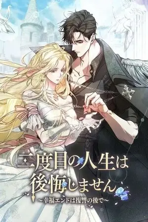 Portada del manga No me arrepentiré de mi segunda vida, el final feliz llega después de la venganza en español