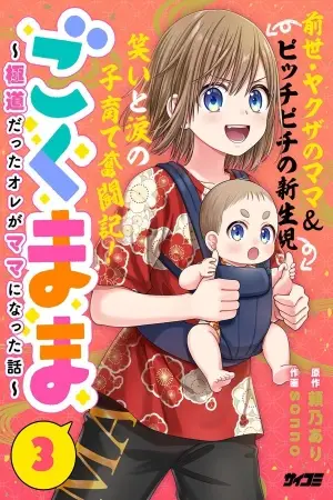 Portada del manga Gokumama ~La historia de cómo yo, que era un yakuza, me convertí en mamá~ en español