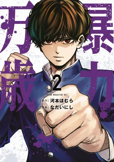 Portada del manga Bouryoku Banzai en español