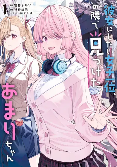 Portada del manga Al lado de la chica más popular de mi clase encontré a Amari-chan en español