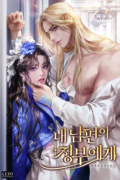 Portada del manga A la Amante de mi Marido en español