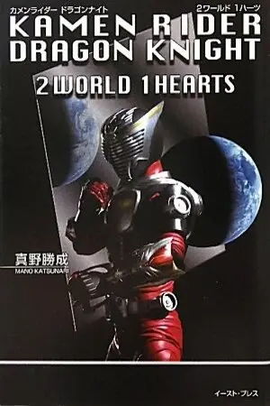 Portada del manga Kamen Rider: Dragon Knight - 2WORLD 1HEARTS en español