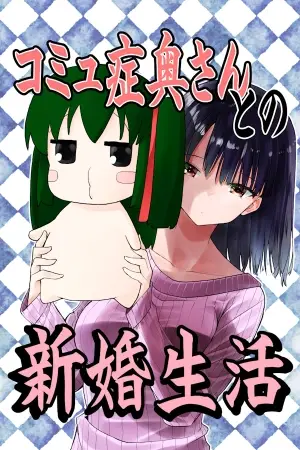 Portada del manga Komyushou Oku-san to no Shinkon Seikatsu en español