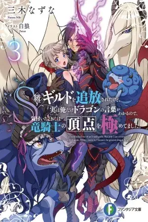 Portada del manga Me expulsaron del gremio de rango S. Pero sólo yo me puedo comunicar con los dragones. Antes de darme cuenta, me convertí en el mejor caballero dragón. en español