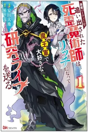 Portada del manga Un Nigromante Expulsado Del Grupo Heroico se Transforma En Lich Y Lleva Una Vida De Investigación Que Le Encanta En El Ejército Del Rey Demonio en español