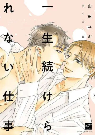 Portada del manga Isshou Tsuzukerarenai Shigoto Mori & Mikami Hen en español