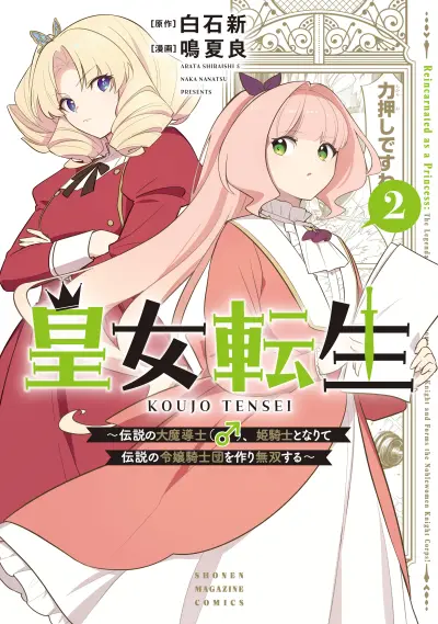 Portada del manga Koujo Tensei Densetsu no Dai Madoushi (♂) en español