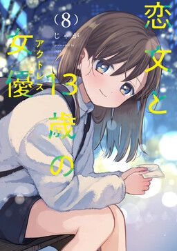 Koibumi to 13-sai no Actress