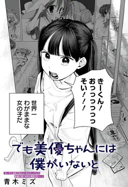 Portada del manga Demo Miyu-chan ni wa Boku ga Inai to en español