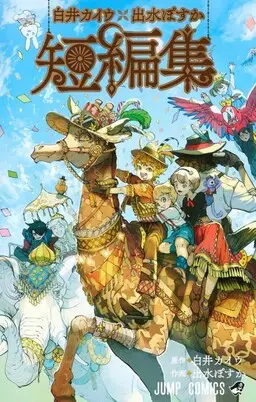Portada del manga Kaiu Shirai x Posuka Demizu Short Story Collection en español