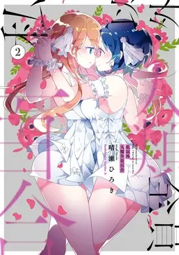 Portada del manga The Whole of Humanity Has Gone Yuri Except for Me en español
