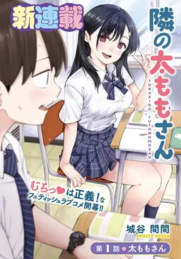 Portada del manga Tonari no Futomomo-san en español