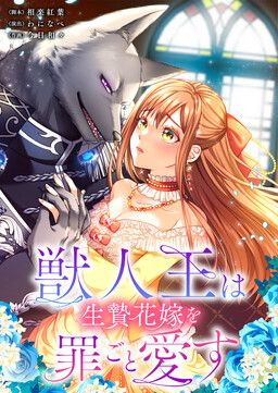Kemonohito Ou wa Ikenie Hanayome wo Tsumi Goto Aisu