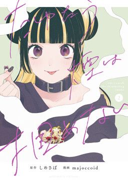 Portada del manga Tayutau Kemuri wa Tsukamenai en español