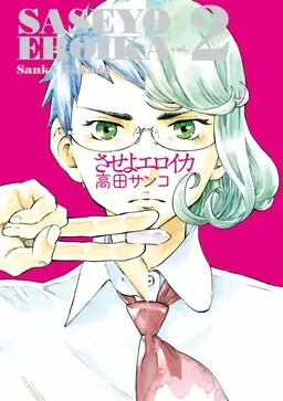 Portada del manga Saseyo Eroika en español